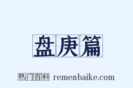 盘庚篇是什么意思的图片